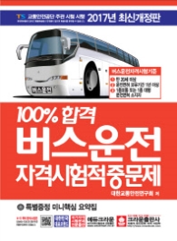 100% 합격 버스운전자격시험 적중문제 (8절)